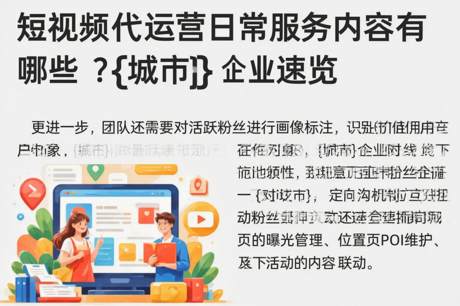 短视频代运营日常服务内容有哪些?运城企业速览