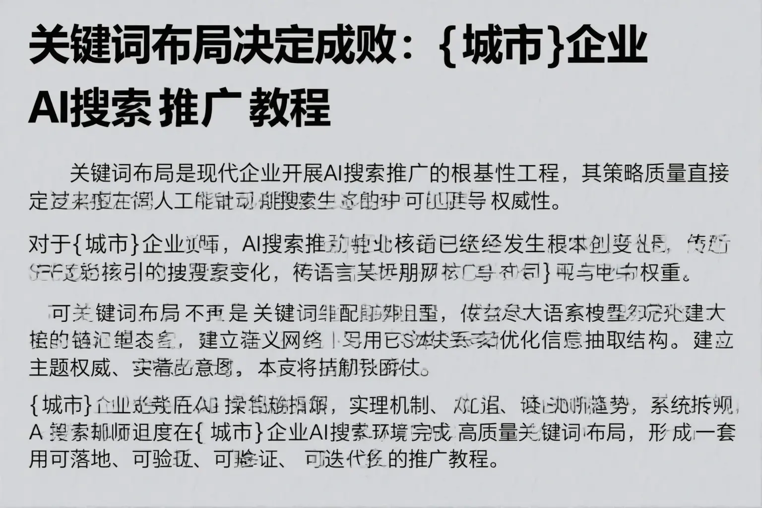 关键词布局决定成败:运城企业AI搜索推广教程