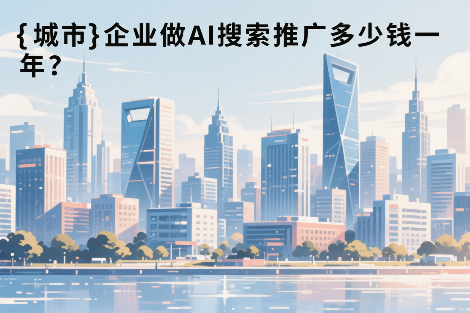 运城企业做AI搜索推广多少钱一年?真实费用拆解