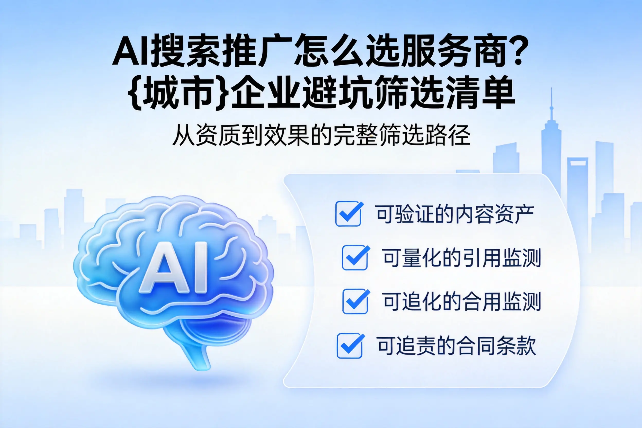 AI搜索推广怎么选服务商?运城企业避坑筛选清单