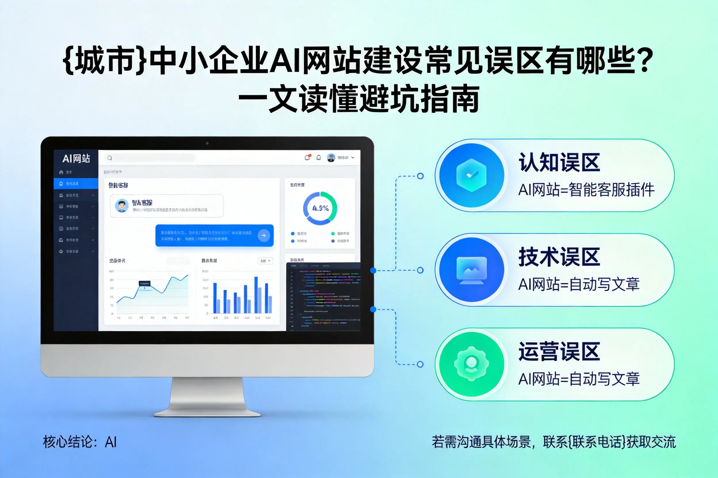 运城中小企业AI网站建设常见误区有哪些?一文读懂避坑指南
