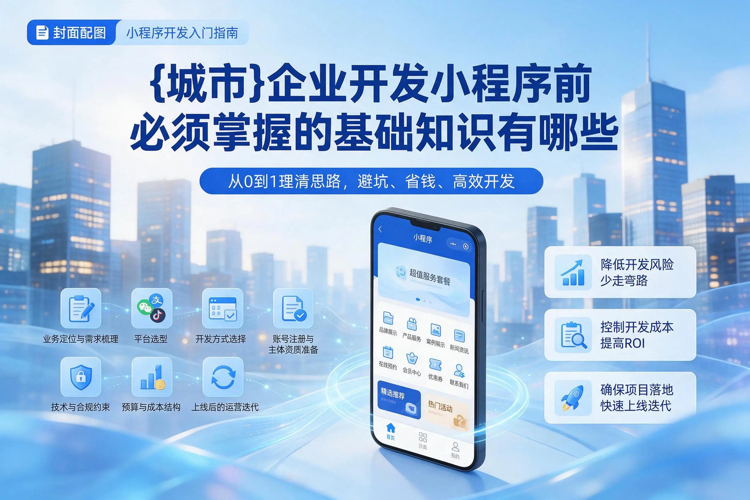 运城企业开发小程序前必须掌握的基础知识有哪些