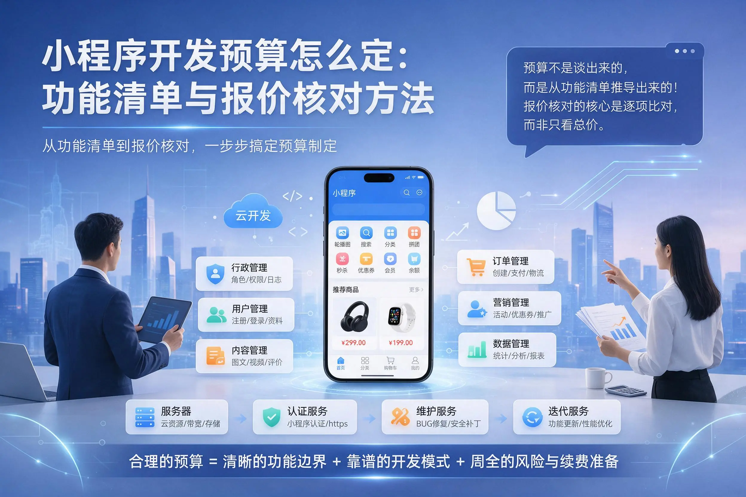 运城小程序开发预算怎么定:功能清单与报价核对方法