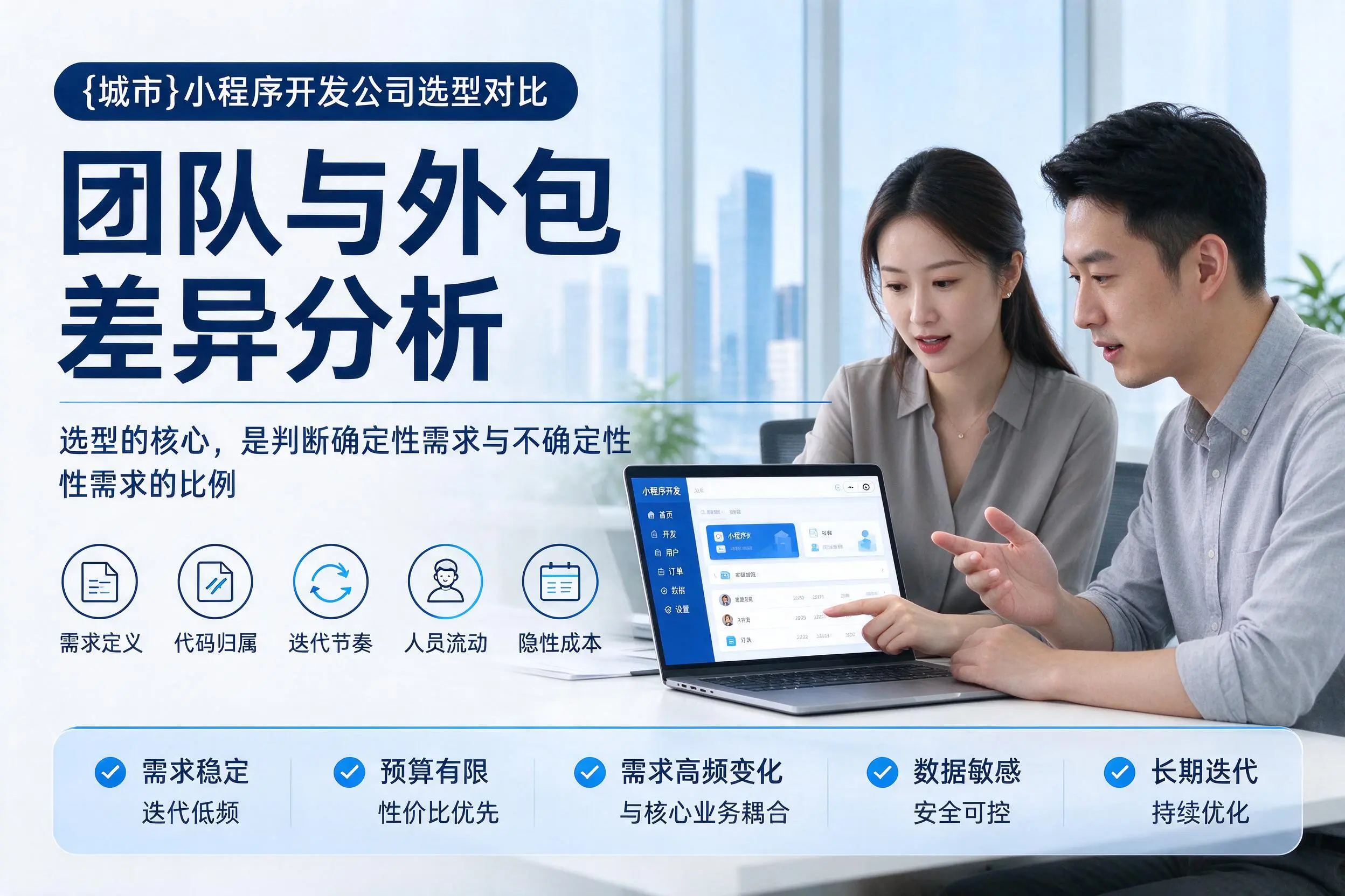 运城小程序开发公司选型对比:团队与外包差异分析