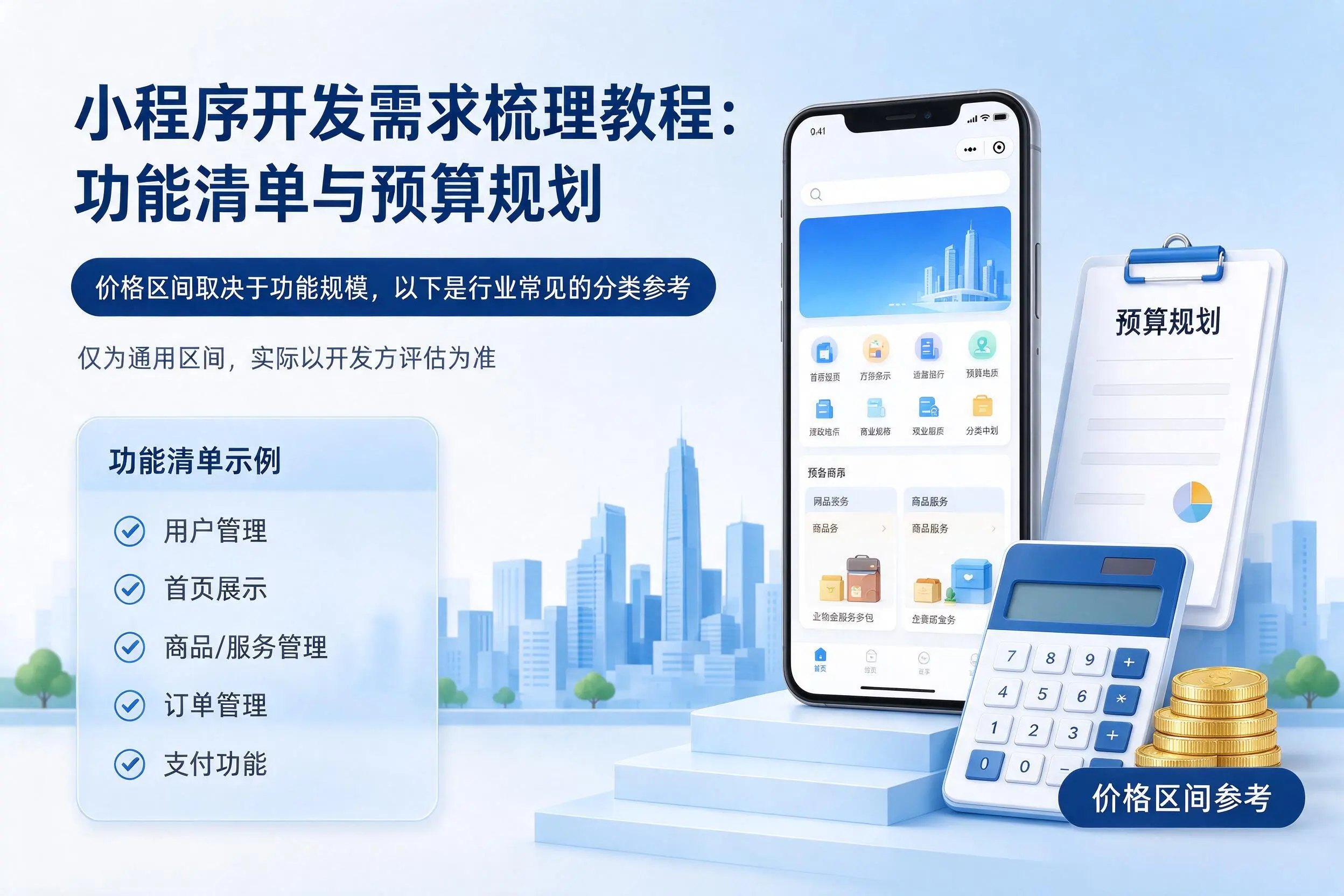运城小程序开发需求梳理教程：功能清单与预算规划