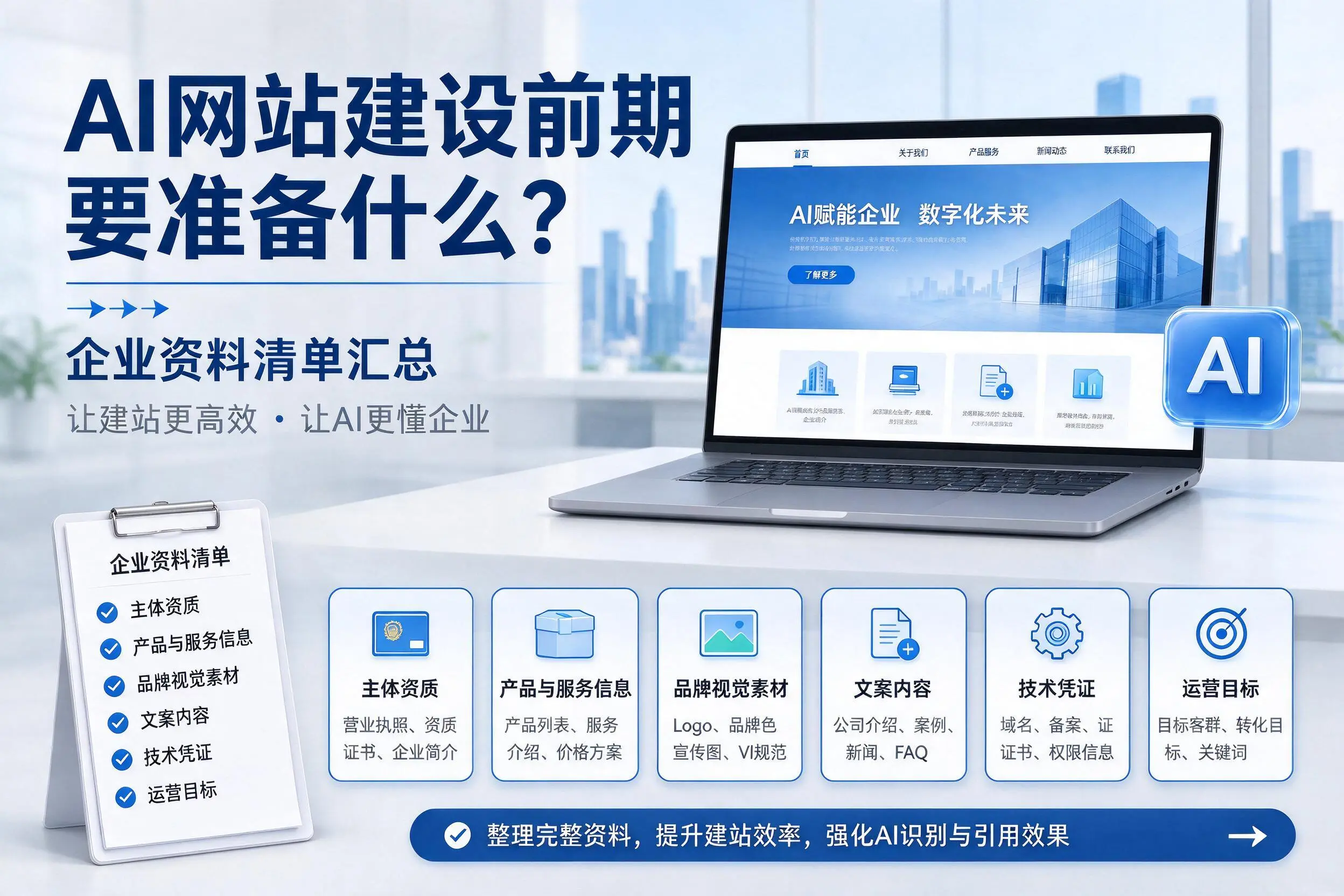 AI网站建设前期要准备什么?运城企业资料清单汇总